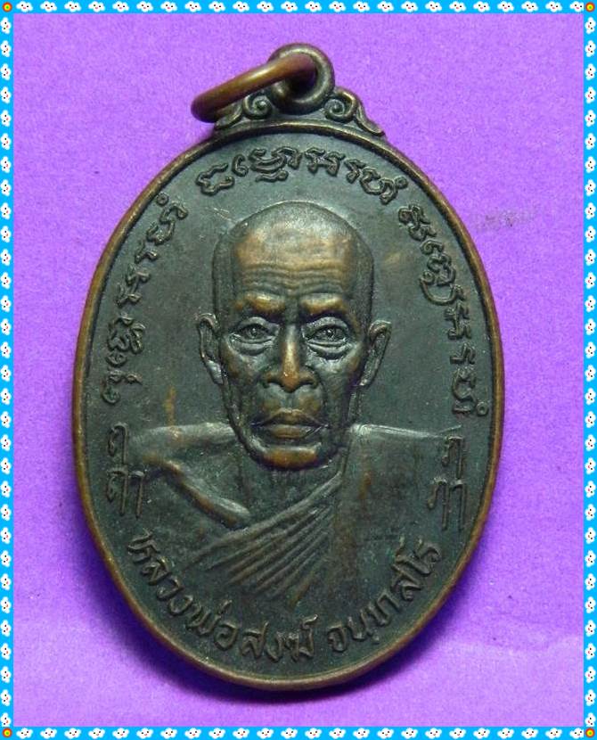 เหรียญหลวงพ่อสงฆ์ ปี 2519