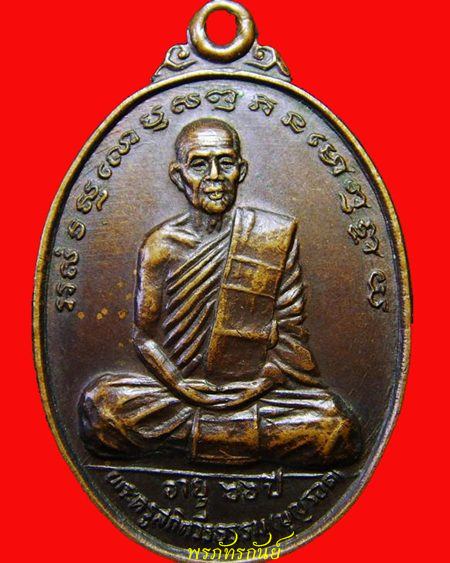 ***เคาะเดียว***เหรียญรุ่น 2 หลวงปู่รอด ฐิตวิริโย วัดสันติกาวาส จ.พิษณุโลก