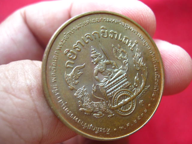 เหรียญพลเรือเอกพระเจ้าบรมวงศ์เธอกรมหลวงชุมพรเขตอุดมศักดิ์ ปี 2538 บล็อกกองกษาปณ์