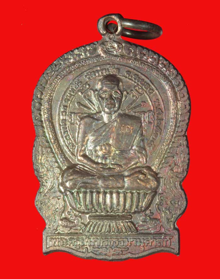 เหรียญนั่งพาน  หลวงพ่อรวย วัดท่าเรือ ระยอง ปี ๒๕๓๕