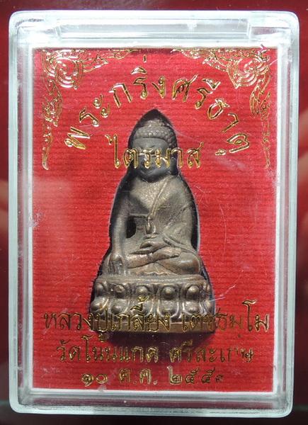 กริ่งศรีธาตุไตรมาส 53 นวะก้นทองแดงพร้อมกล่องเดิม หมายเลข 1086 หลวงปู่เกลี้ยง วัดโนนแกด