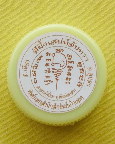 //คืนกำไรให้ลูกค้า//สีผึ้งเสน่ห์จันทรา อ.เปี๋ยง ฤๅษีแปลงสาร(ศิษย์เอกสำนักสักยันต์เก้ายอด)จ.อุบลฯ*2*