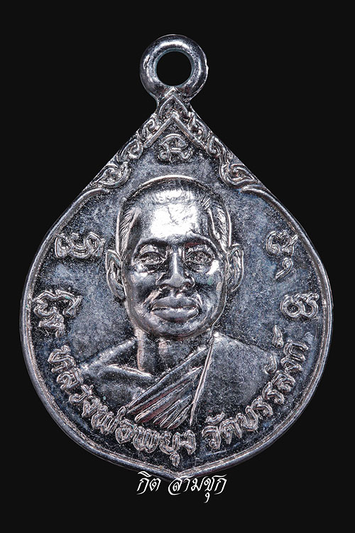 เหรียญหลวงพ่อพยุง ปี 2525 พิมพ์เล็ก ชุบนิเกิ้ล วัดบัลลังก์ จ.สุพรรณบุรี
