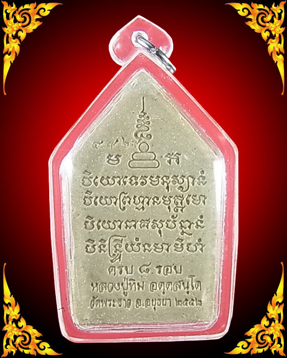 ขุนแผนหลวงปู่ทิม วัดพระขาว ครบ 8 รอบ ฝังตะกรุดและเม็ดกริ่ง ปี 52 หมายเลข 4929**เลี่ยมกรอบพร้อมใส่**