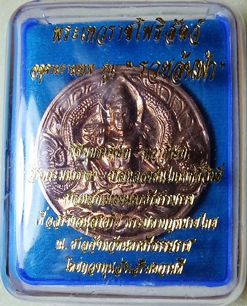 เหรียญจตุคามรามเทพ รุ่นรวยล้นฟ้า กล่องเดิม