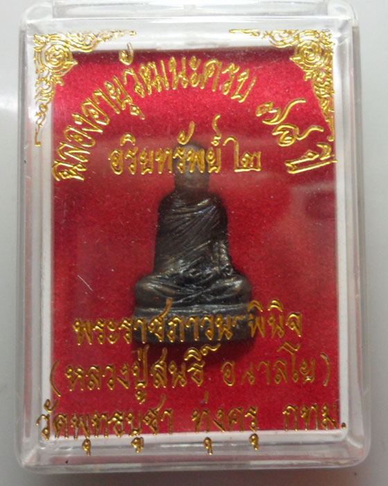 *** กรุงเทพฯ *** รูปเหมือนหลวงปู่สนธิ์ อนาลโย วัดพุทธบูชา รุ่นอริยทรัพย์ ๒ (โค๊ตเลเซอร์)