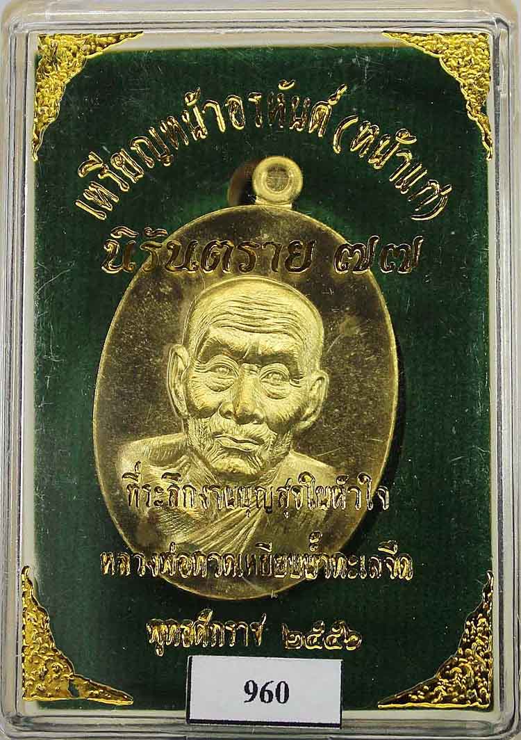 หลวงปู่ทวด อรหันต์(หน้าแก่) นิรันตราย 77 เนื้อทองระฆัง (ห่วงตัน) No.960