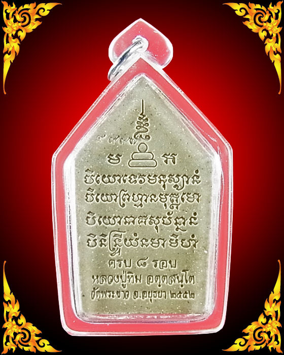 ขุนแผนหลวงปู่ทิม วัดพระขาว ครบ 8 รอบ ฝังตะกรุดและเม็ดกริ่ง ปี 52 หมายเลข 4997**เลี่ยมกรอบพร้อมใส่**