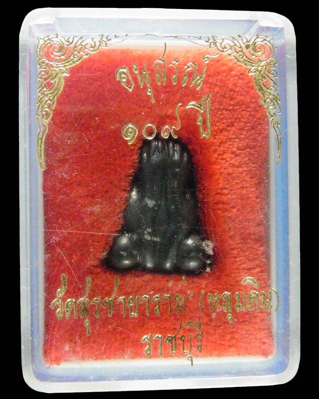 พระปิดตา เนื้อเมฆพัด มีจารทุกองค์ วัดหลุมดิน รุ่น 2 เนื้อเมฆพัด ปี พ.ศ.2536