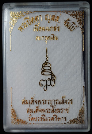 พระปิดตา ญสส.จัมโบ้ เนื้อผงเกสร ตะกรุดเงิน สมเด็จพระญาณสังวร สมเด็จพระสังฆราช วัดบวรนิเวศวิหาร ปี 38