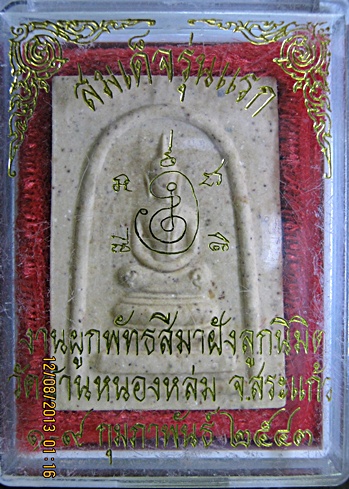 สมเด็จวัดหนองป่าหล่ม ปี 2543