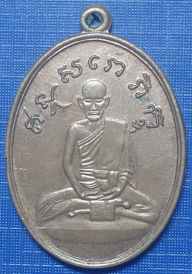 *** เหรียญหลวงปู่ไข่ วัดบพิตรพิมุข ( วัดเชิงเลน ) ปี 2515 กทม... ***  