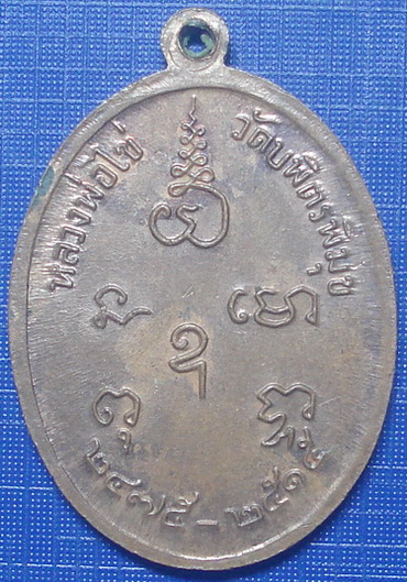 *** เหรียญหลวงปู่ไข่ วัดบพิตรพิมุข ( วัดเชิงเลน ) ปี 2515 กทม... ***  
