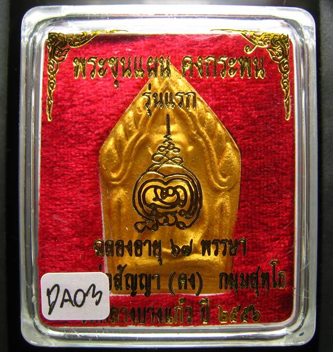 **ขุนแผนคงกระพัน หลวงพ่อคง วัดกลางบางแก้ว รุ่นแรกพิมพ์ใหญ่ เนื้อเกสร เคาะเดียวแดง**DA03