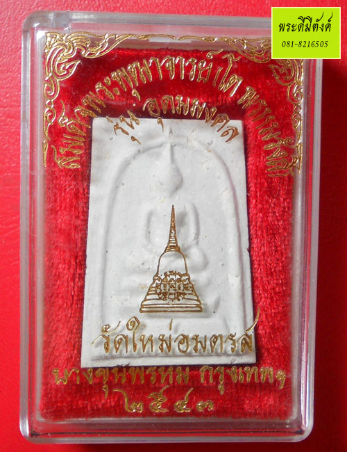 สมเด็จบางขุนพรหม รุ่นอุดมมงคล วัดใหม่อมตรส ปี 2543 โรยผงเก่าของปี 2509