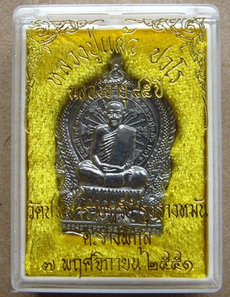 เหรียญนั่งพาน หลวงปู่แผ้ว จ นครปฐม ฉลองอายุ85ปี เนื้อตะกั่ว ปี2551