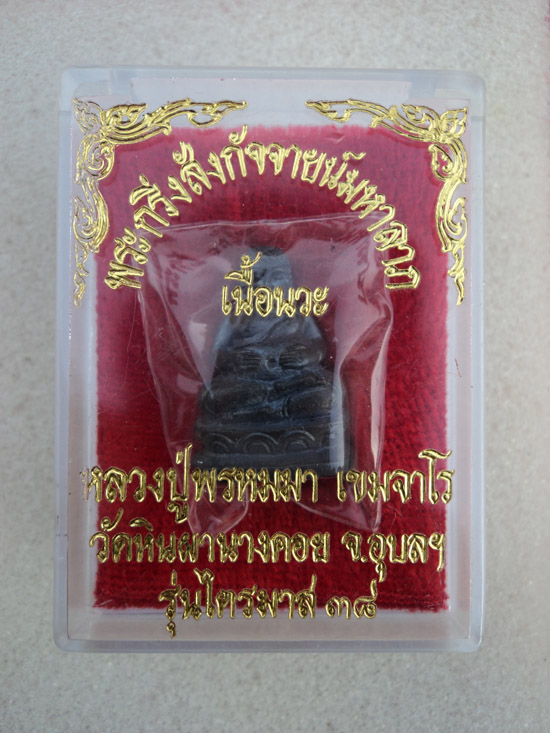 สังกัจจายย์ หลวงปู่พรหมา ปี 2537