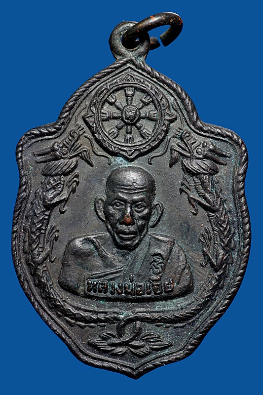 เหรียญมังกรคู่หลวงพ่อเอีย วัดบ้านด่าน บล๊อคสายฝน