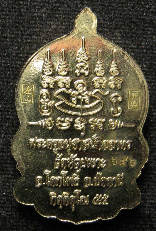 เหรียญแจกเนื้อ "ทองระฆังหน้านวะ" นั่งพานพ่อท่านเขียว รุ่น 7 รอบ กิตติคุโณ 55 หมายเลข 656