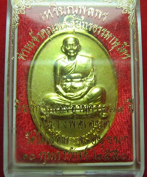 เคาะเดียวแดง เหรียญพูลพร (เหรียญนามสกุล)หลวงพ่อเอียด วัดไผ่ล้อม กะไหล่ทอง ฉลองอายุครบ79ปี ออกปี50 