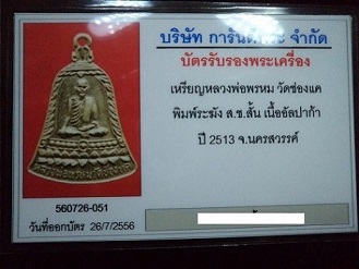 บัตรรับประกันพระแท้