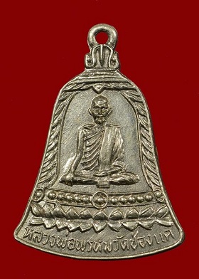 เหรียญ สช.สั้น หลวงพ่อพรหม วัดช่องแค