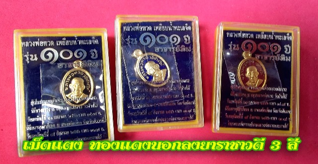 101 ปี อาจารย์ทิม....เม็ดแตง 4 เม็ด เนื้อทองแดงนอกลงยาราชาวดี 3 สี 3 เม็ด+ทองบวก 1 เม็ด ...2