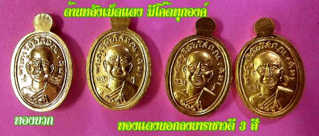101 ปี อาจารย์ทิม....เม็ดแตง 4 เม็ด เนื้อทองแดงนอกลงยาราชาวดี 3 สี 3 เม็ด+ทองบวก 1 เม็ด ...2