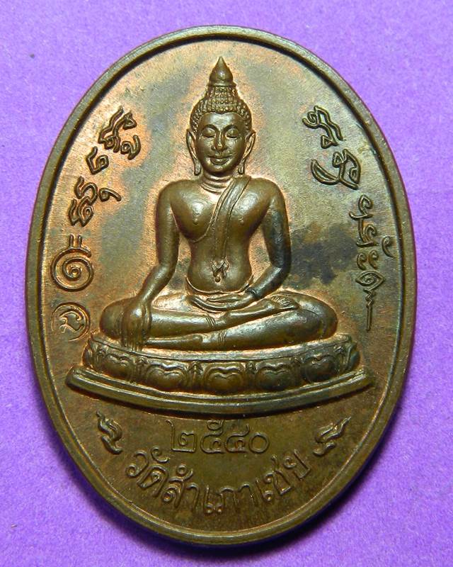 เหรียญโต๊ะหัก วัดสำเภาเชย ปี 2540
