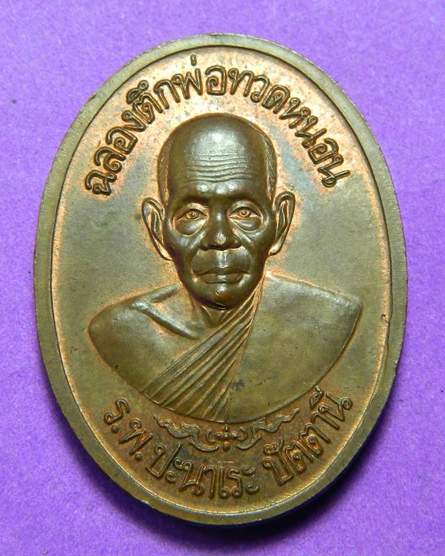เหรียญโต๊ะหัก วัดสำเภาเชย ปี 2540