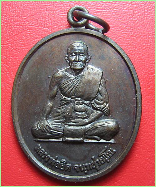 เคาะเดียวแดง เหรียญพญาสิงหราช หลวงพ่อยิด วัดหนองจอก เนื้อทองแดง จัดสร้างปี 2538 สภาพสวยเดิม