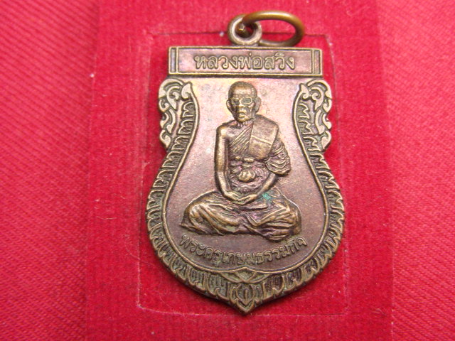 "จ่าสันต์" แดงเคาะเดียว/เหรียญหลวงพ่อสวิง  วัดเสาธงทอง  สุพรรณบุรี