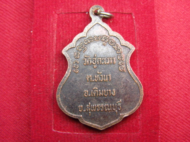 "จ่าสันต์" แดงเคาะเดียว/เหรียญหลวงพ่ออู่ตะเภา  วัดอู่ตะเภา  สุพรรณบุรี