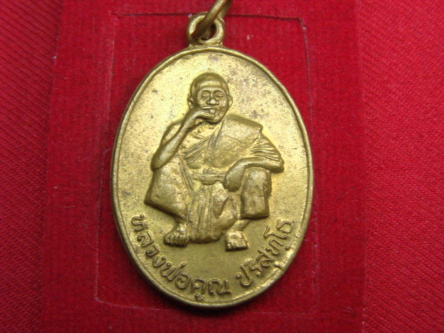 "จ่าสันต์" แดงเคาะเดียว/เหรียญหลวงพ่อคูณ รุ่นพิเศษ วัดบ้านไร่  นครราชสีมา  ปี ๒๕๓๖