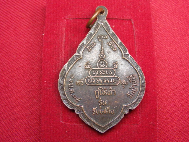 "จ่าสันต์" แดงเคาะเดียว/เหรียญหลวงพ่อคูณ กูให้ทำ  รุ่นรับเสด็จ  วัดบ้านไร่  ปี ๒๕๓๘