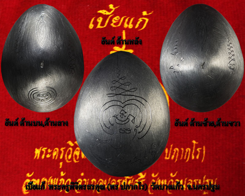เบี้ยแก้หลวงพ่อพร วัดบางแก้ว {พระครูพิจิตรสรคุณ ( พร ปภากโร)}