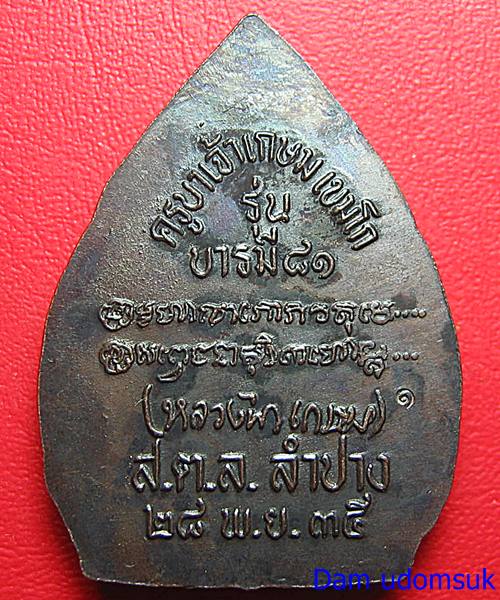 เคาะเดียวแดง เหรียญหลวงพ่อเกษม เขมโก จ.ลำปาง รุ่น บารมี 81 องต์ที่๓ ราคาเบา