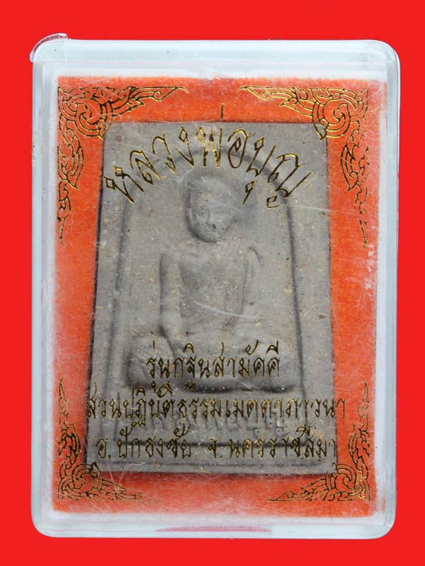 พระผงรูปเหมือนผสมเกศาอุ้มบาตร หลวงพ่อบุญ ปริปุณณสีโล วัดศิรีอรัญรุกขาวาส (วัดปอแดง) จ.นครราชสีมา 2