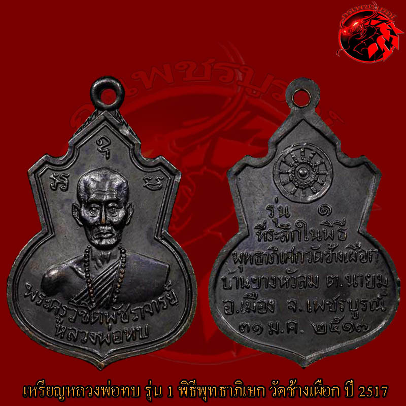 เหรียญคอน้ำเต้าหลวงพ่อทบ วัดชนแดน เนื้อทองแดงรมดำ ปี 2517 เหรียญรุ่นแรก ออกวัดช้างเผือก สภาพสวยครับ