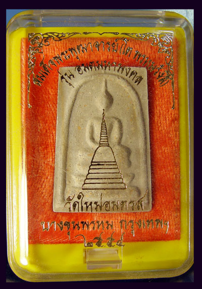 พระสมเด็จบางขุนพรหม ปี 2554 พิมพ์ใหญ่ B เกศทะลุซุ้ม พิเศษโรยผง พร้อมกล่องเดิมจากวัด