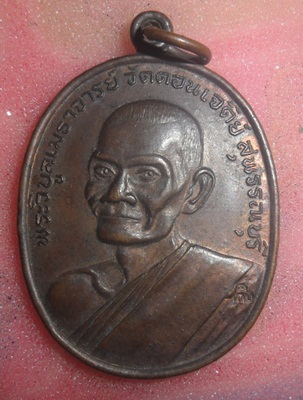 เหรียญหลวงพ่อเก็บ วัดดอนเจดีย์