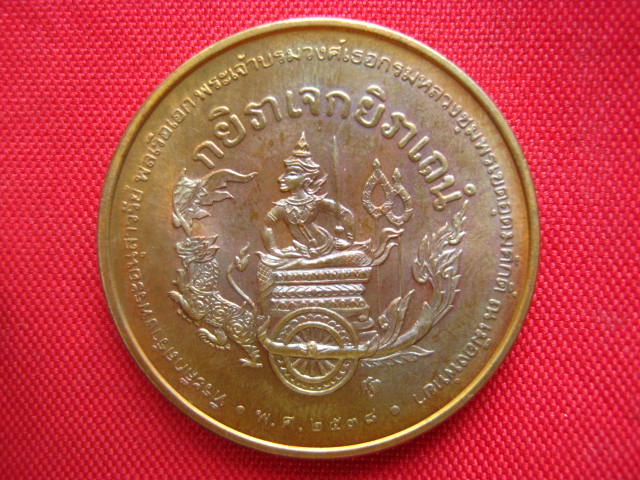 เหรียญพลเรือเอกพระเจ้าบรมวงศ์เธอกรมหลวงชุมพรเขตอุดมศักดิ์ ปี 2538 บล็อกกองกษาปณ์