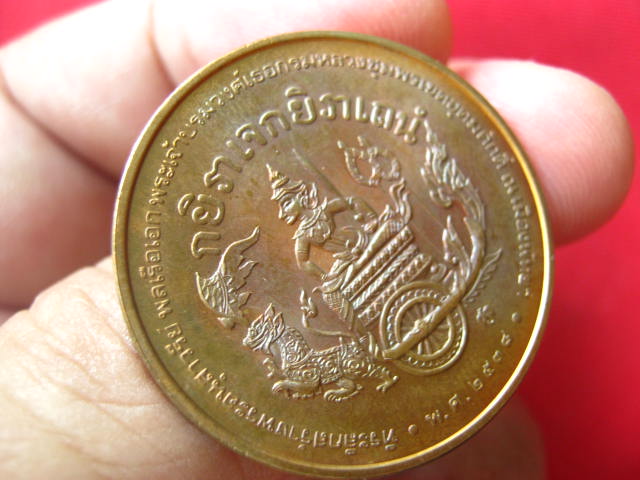 เหรียญพลเรือเอกพระเจ้าบรมวงศ์เธอกรมหลวงชุมพรเขตอุดมศักดิ์ ปี 2538 บล็อกกองกษาปณ์