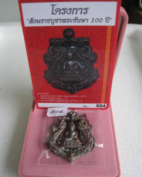 เหรียญเสมาฉลุ พุทธปวเรศ เนื้อนวะลงยาสีเเดง หมายเลข... 504 พร้อมกล่อง ID CARD สภาพสวยครับ