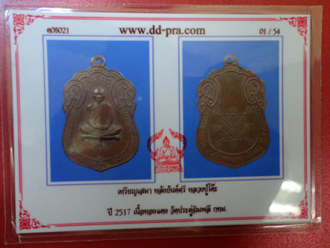 บัตรรับประกันพระแท้