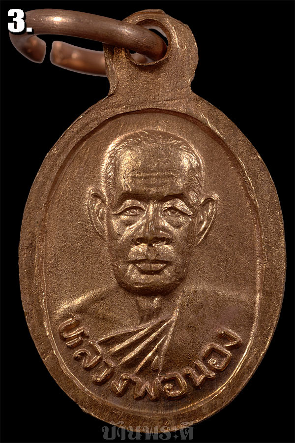 เหรียญเม็ดแตงหลวงพ่อทวด หลังอาจารย์นอง เนื้อทองแดง รุ่นสุดท้าย ปี 2541 No.3
