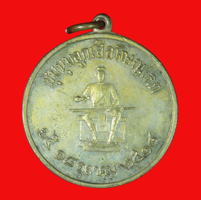 เหรียญสมเด็จพระนเรศวร ประกาศอิสรภาพ ที่ระลึกชุมนุมลูกเสือ จ.พิษณุโลก ปี ๒๕๑๔
