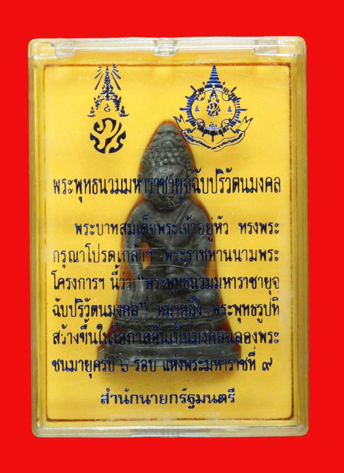 พระกริ่ง ๗๒ พรรษาในหลวงครบ ๖ รอบ(พระกริ่งพระพุทธนวมหาราชายุจฉับปริวัตนมงคล ) จัดสร้างโดยสำนักนายก 4