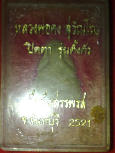 พระปิดตาหลวงพ่อคง วัดวังสรรพรส จันทบุรี ก้นฝังตะกรุด กล่องเดิมๆจากวัด