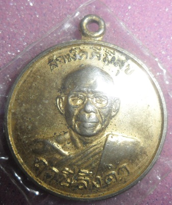 เหรียญสามัคคีมีสุข หลวงพ่อฤาษีลิงดำ วัดท่าซุง